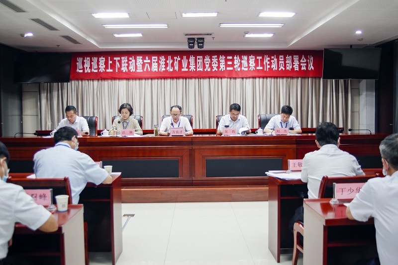 淮北礦業集團黨委召開巡察工作動員部署會議。喬時慶攝